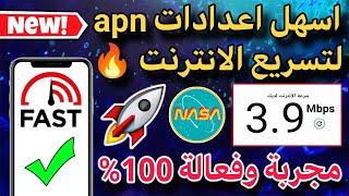 افضل اعدادات apn لتسريع الانترنت في جميع الشرائح والهواتف سرعة ناااار 