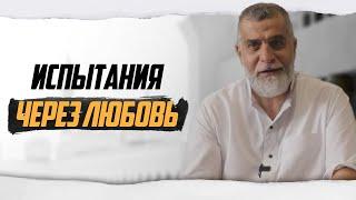 Испытания через любовь | Доктор Мохамад Хамед