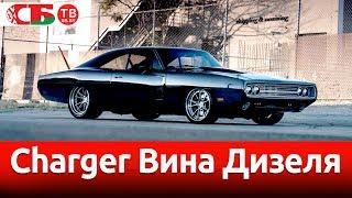 Charger Вина Дизеля | видео обзор авто новостей 26.07.2019