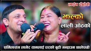 शर्मिलासंग लागेर यानलाई घरकि बुढी गन्हाउन थालेपछि Yan Prasad Neupane Sarmila Gurung newn Live Dohori