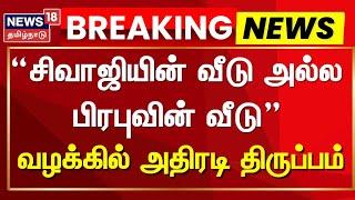 Actor Sivaji Ganesh House Case | சிவாஜியின் வீடு அல்ல பிரபுவின் வீடு - வழக்கில் அதிரடி திருப்பம்