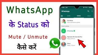 whatsapp status mute/unmute kaise kare || how to mute/unmute whatsapp status