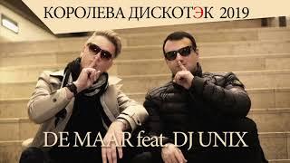 DE MAAR feat. DJ UNIX - Королева дискотек 2019