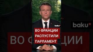 Президент Франции Эммануэль Макрон распустил Национальную ассамблею и объявил внеочередные выборы