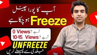 20-30 Viiews Aaty Hain / Channel Unfreeze Karen / Views Kaise Badhaye / How to Unfreeze Channel