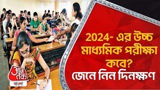 2024- এর উচ্চ মাধ্যমিক পরীক্ষা কবে? জেনে নিন দিনক্ষণ | WB HS 2024 Date | Aaj Tak Bangla