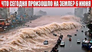 Новости Сегодня 06.06.2024 - ЧП, Катаклизмы, События Дня: Москва Ураган США Торнадо Европа Потоп