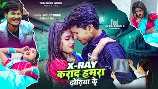 #Video | X-Ray कराद हमरा ढ़ोंढिया के | Mohit Singh | #Neha Raj | X-Ray Karad Hamra Dhoriye Ke