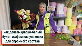 КАК ЭФФЕКТНО УПАКОВАТЬ НЕДОРОГОЙ БУКЕТ И КАК ДЕЛАТ БУКЕТ ИЗ КРАСНО-БЕЛЫХ ЦВЕТОВ