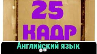 25 кадр. ДЛЯ ИЗУЧЕНИЯ АНГЛИЙСКОГО ЯЗЫКА. | English.