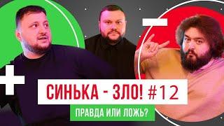 СИНЬКА-ЗЛО #12. ИГРА "ПРАВДА ИЛИ ЛОЖЬ?" | ВЕТЕРАНЫ КОСМИЧЕСКИХ ВОЙСК 2021