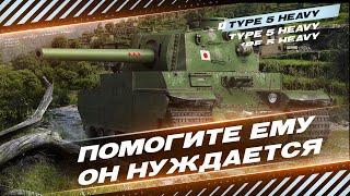 Type 5 Heavy - Больше не Алкаш