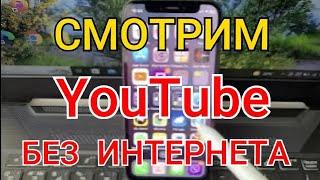 КАК Смотреть ЮТУБ Без ИНТЕРНЕТА Как СКАЧАТЬ ВИДЕО С ЮТУБА на Телефон Смотрим ЛЮБОЕ ВИДЕО БЕЗ ИНЕТА