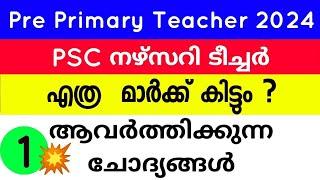 PSC pre primary teacher previous question and answer | nursery teacher previous question | nursery