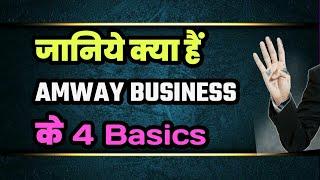 5.Four(4) Basics of Amway Business || IN HINDI - एमवे बिज़नेस की 4 मूल बातें हिंदी मैं समझिये.