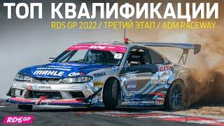 КВАЛИФИКАЦИЯ - ТРЕТИЙ ЭТАП RDS GP 2022 / ДРИФТ НА ADM RACEWAY