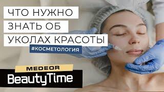 УКОЛЫ КРАСОТЫ, ЧТО НУЖНО ЗНАТЬ О КОНТУРНОЙ ПЛАСТИКЕ ЛИЦА