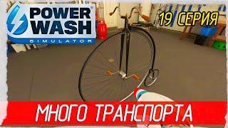 PowerWash Simulator -19- МНОГО ТРАНСПОРТА [Прохождение на русском]