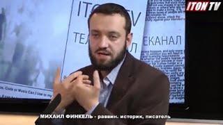 Рав М.Финкель: Монополия главного раввината на гиюры - это налаженный бизнес