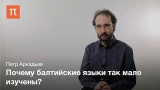 Основные особенности балтийских языков - Петр Аркадьев