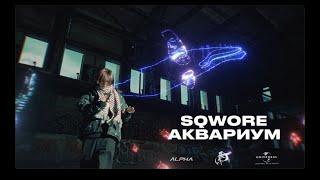 Sqwore - Аквариум