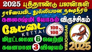 VIRUCHIGAM, KETTAI Natchathiram 2025 NEW YEAR - விருச்சிகம்-கேட்டை நட்சத்திரம் 2025 புத்தாண்டு பலன்