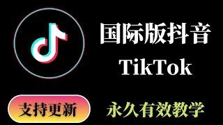 国际版抖音Tiktok教学，永久有效的方法，支持更新，安卓也是一样，所有功能都可以正常的完美的使用 | tiktok ios | tiktok教学 | 国际版抖音