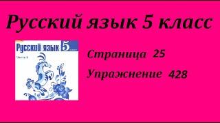 Упражнение 428. Русский язык 5 класс 2 часть Учебник. Ладыженская