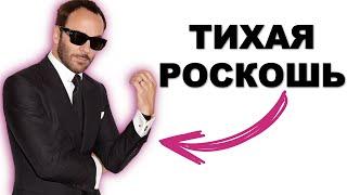 Что такое ТИХАЯ РОСКОШЬ (Quiet Luxury)