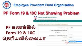 PF Account: How to Solve PF Form 19 & 10C Not Showing Problem | EPF