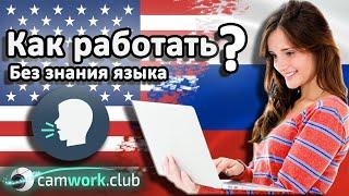 Всё о вебкаме: Можно ли работать веб моделью без знания английского языка?