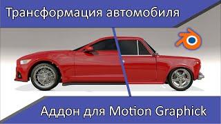 Трансформация автомобиля с помощью аддона в Blender 2.9. Motion Graphics в Blender.