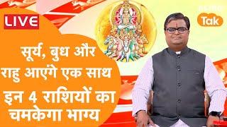 Live : सूर्य, बुध और राहु आएंगे एक साथ इन 4 राशियों का चमकेगा भाग्य | Shailendra Pandey |AstroTak