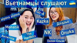 Реакция вьетнамцев на украинскую музыку alyona alyona, ONUKA, NK, MONATIK, Антитіла, The Hardkiss