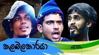 කලබලකාරයා | Kalabalakaraya ( Vini Productions - විනි )