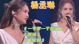 杨丞琳三首金曲串烧！《一千零一个愿望》《暧昧》《年轮说》太好听了！#live #music #经典老歌 #音乐