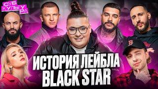 Расцвет и падение лейбла Black Star | Субкультура