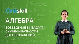 АЛГЕБРА 7 класс: Возведение в квадрат суммы и разности двух выражений