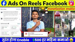 तुरंत Enable : Facebook ads on reels enable kaise kare | ads on reels facebook monetization | #Fb