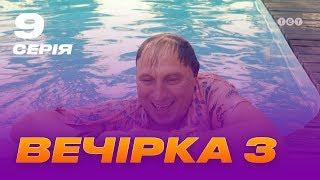 Вечірка 3 сезон 9 серія