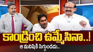 కాండ్రించి ఉమ్మేసినా..! Analyst Adusumilli Srinivasa Rao Sensational Comments On YS Jagan | TV5 News