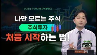 김민성 전문가) 주식 시작하는법! 쌩기초부터 쉽게 배우는 주식 입문 강의 “계좌개설” 부터 “거래 방법”까지 !