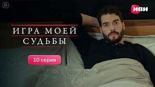 Игра моей судьбы | 10 серия | Смотри все серии на Иви