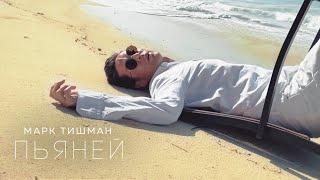 Марк Тишман - Пьяней (Премьера клипа, 2021)