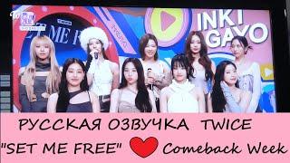 TWICE "SET ME FREE" Неделя комбека Русская озвучка