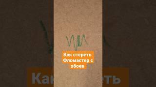 как стереть фломастер с обоев| лайфхаки |ПОДПИШИСЬ ⬇️ #shorts