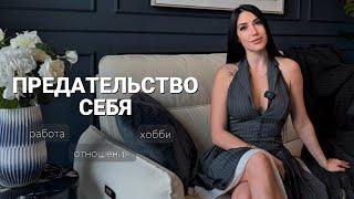 Предательство себя в отношениях, работе, хобби и яркости жизни