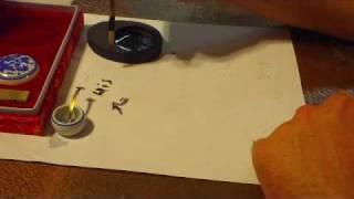 chinese calligraphy  set demo