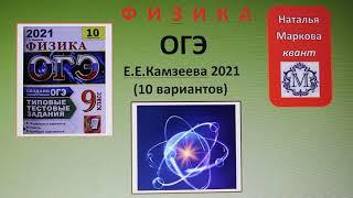 ОГЭ.2021 г Камзеева (10 вар).ВАРИАНТ 1 задание №2 (9 класс).ФИЗИКА.