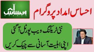 Ehsaas Imdad Program 2021 | New Tracking Portal | How to Register and Check you Eligibility